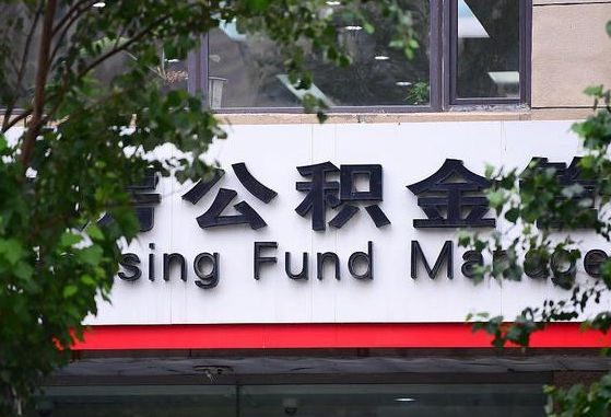 海北2025公积金将被全面取消（海北工资8000公积金12%交多少）